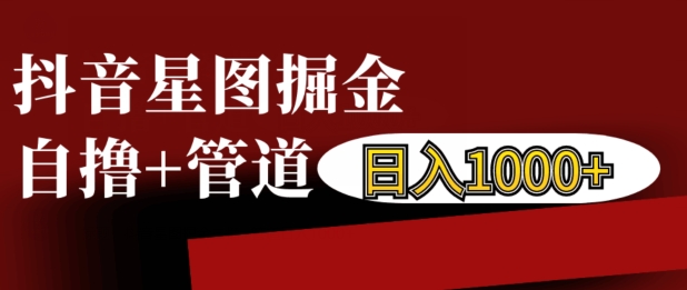 抖音星图掘金自撸，可以管道也可以自营，日入1k【揭秘】-冒泡网