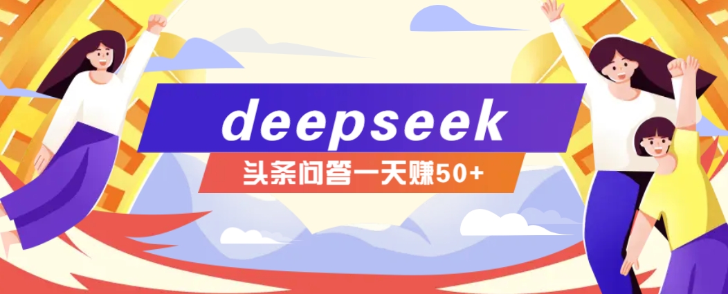 利用deepseek操作今日头条问答图文玩法，新手也能轻松上手，日收益50+-冒泡网