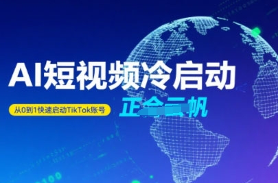 Tiktok Ai短视频快速冷启动，从0到1快速启动的账号-冒泡网