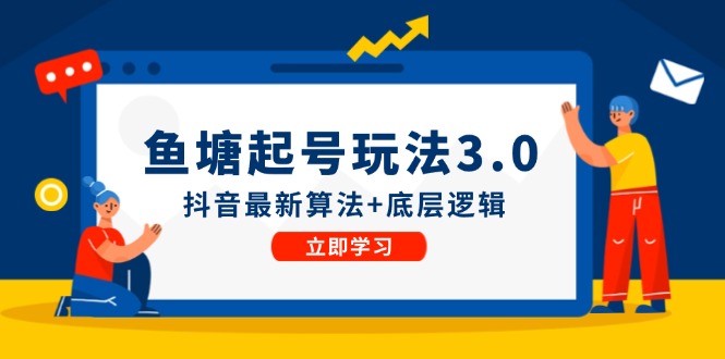 鱼塘起号玩法(8月14更新)抖音最新算法+底层逻辑，可以直接实操-冒泡网