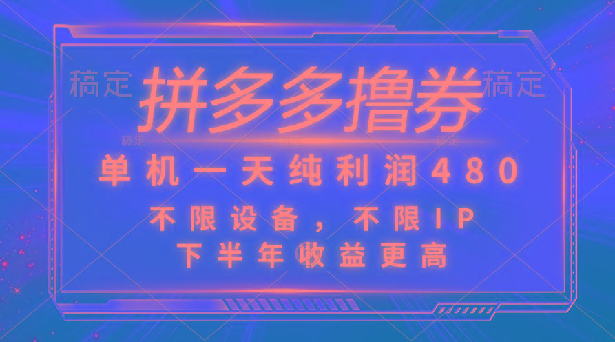 拼多多撸券，单机一天纯利润480，下半年收益更高，不限设备，不限IP。-冒泡网