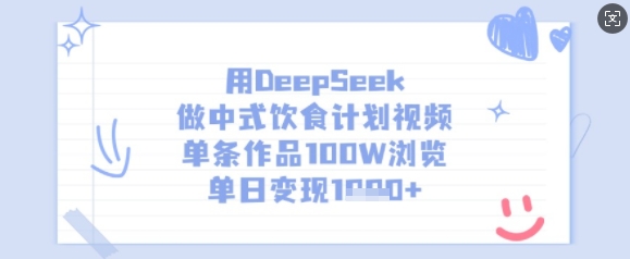 用DeepSeek做中式饮食计划视频，单条作品100W浏览，单日变现多张-冒泡网