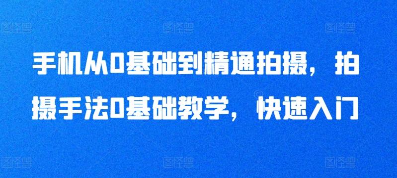手机从0基础到精通拍摄，拍摄手法0基础教学，快速入门-冒泡网