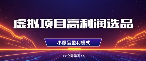 虚拟项目高利润选品方法，做好单店利润1W+，可多店倍增利润-冒泡网
