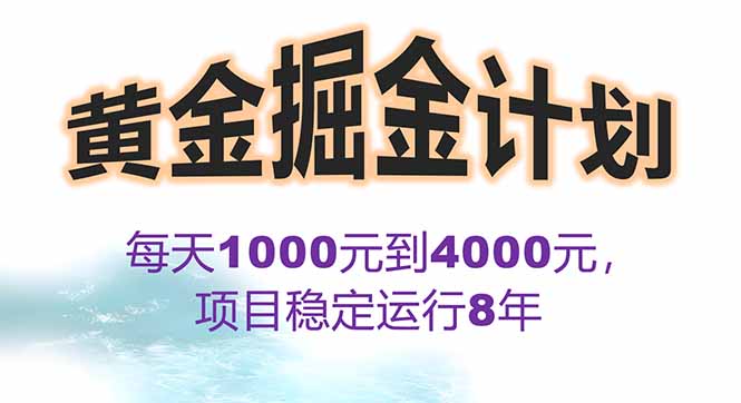 2025年最暴力项目“黄金对冲掘金计划”，每日实际收益1K-4K。分公司月…-冒泡网