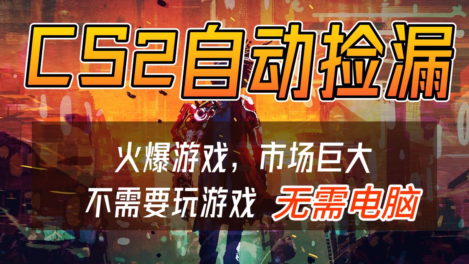 CS2游戏交易市场自动捡漏赚钱，开年王炸项目，无需电脑，一部手机轻松日入500+-冒泡网