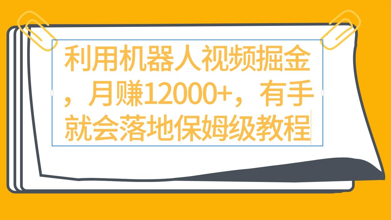 (9346期)利用机器人视频掘金月赚12000+，有手就会落地保姆级教程-冒泡网