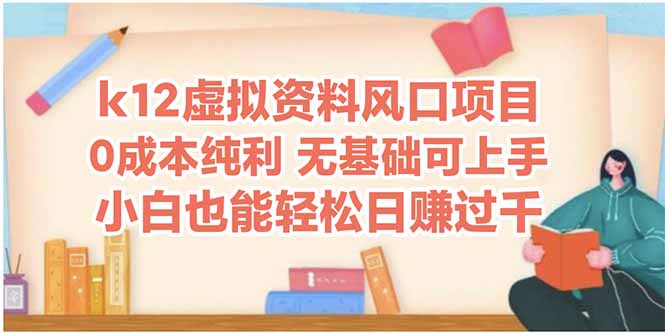 k12虚拟资料风口项目，小白也能轻松日赚四位数-冒泡网