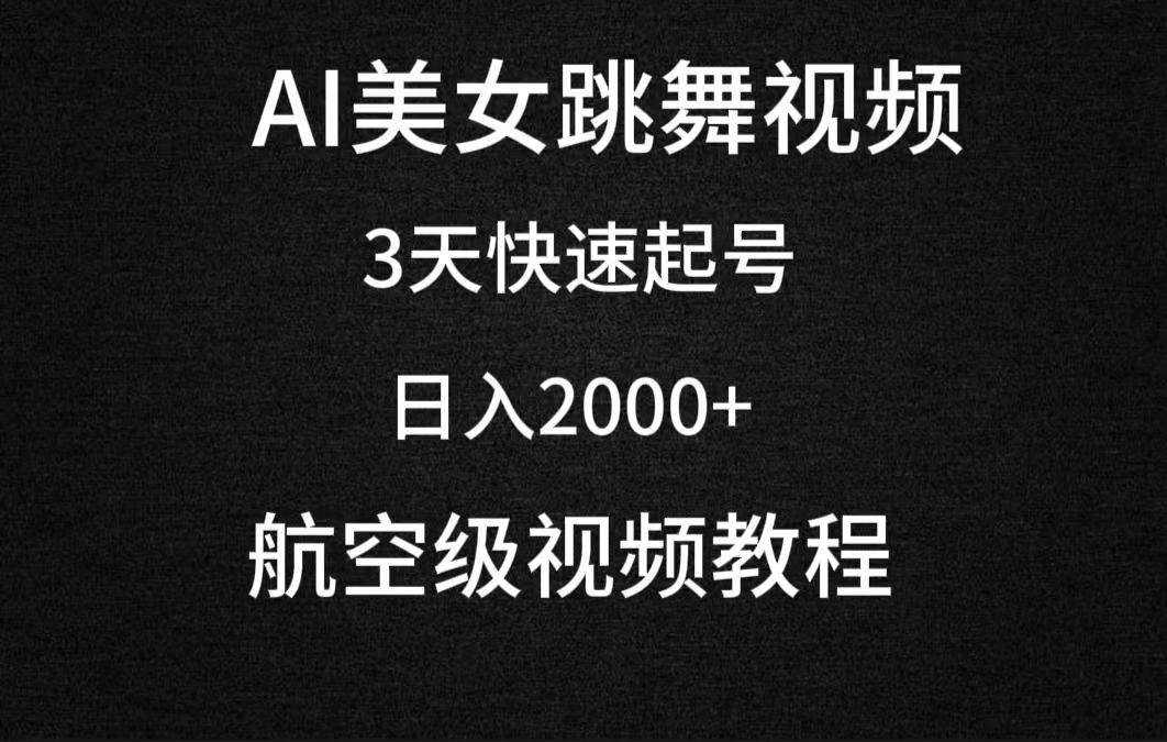 (9325期)AI美女跳舞视频，3天快速起号，日入2000+(教程+软件)-冒泡网