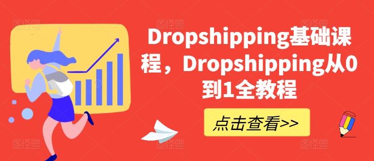 Dropshipping基础课程，Dropshipping从0到1全教程-冒泡网