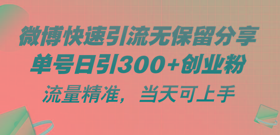 微博快速引流无保留分享，单号日引300+创业粉，流量精准，当天可上手-冒泡网