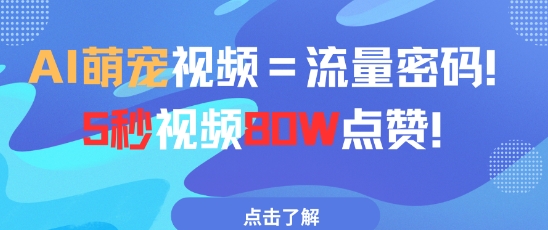 AI萌宠视频=流量密码5秒视频80w点赞-冒泡网