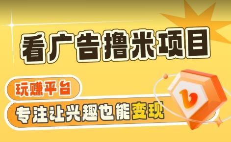 【海蓝项目】广告掘金日赚160+(附养机教程)长期稳定，收益妙到【揭秘】-冒泡网