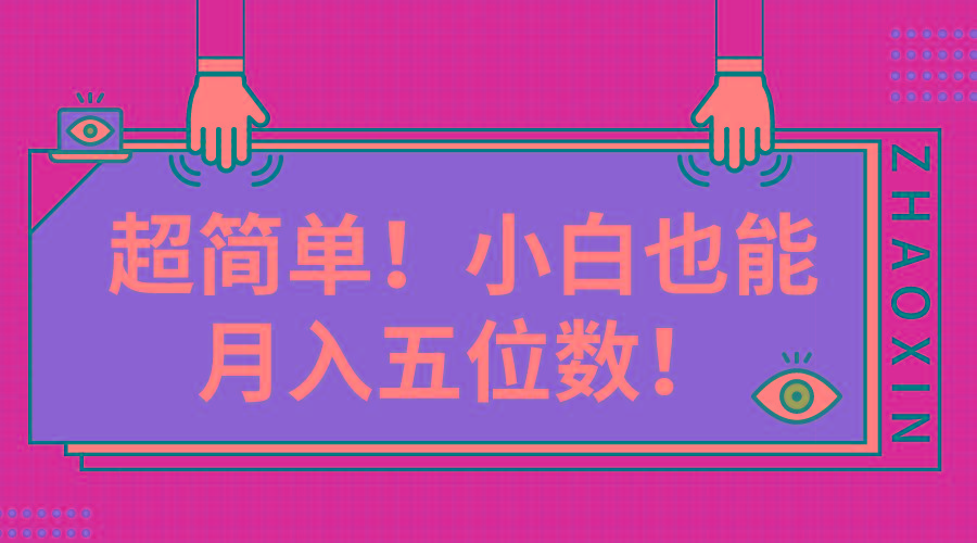 超简单图文项目！小白也能月入五位数-冒泡网