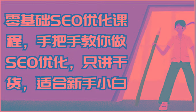 零基础SEO优化课程，手把手教你做SEO优化，只讲干货，适合新手小白-冒泡网
