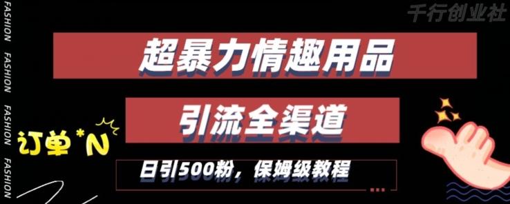 最新情趣项目引流全渠道，自带高流量，保姆级教程，轻松破百单，日引500+粉【揭秘】-冒泡网
