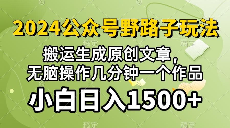2024公众号流量主野路子，视频搬运AI生成 ，无脑操作几分钟一个原创作品…-冒泡网