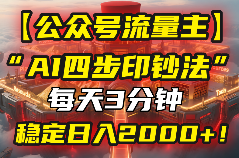 【公众号流量主】我用“AI四步法”每天复制粘贴3分钟，稳定日入2000+！-冒泡网