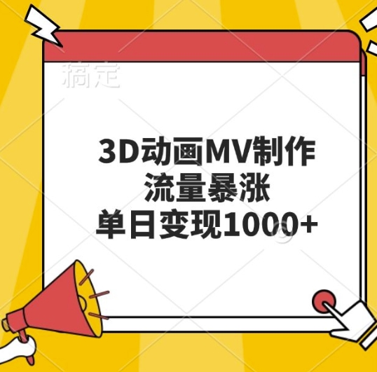 3D动画MV制作，流量暴涨，单日变现几张-冒泡网