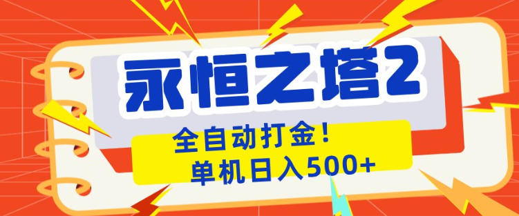 永恒之塔2全自动游戏打金，单机日入500+，非常简单，当天见收益【揭秘】-冒泡网