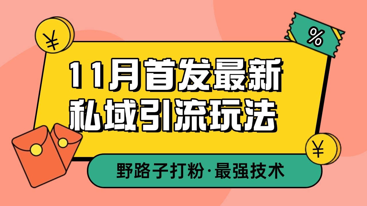 779b7ea6a149992cf4facbbbbc27b18a.jpeg 11月首发最新私域引流玩法,自动克隆爆款一键改写截流自热一体化 日引300+精准粉
