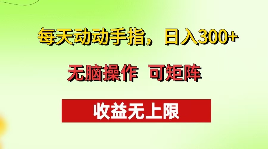 每天动动手指头，日入300+ 批量操作方法 收益无上限-冒泡网