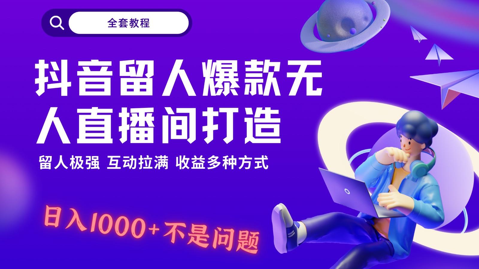 抖音留人超强无人直播间打造，解放双手，日入1k+简简单单、互动拉满！-冒泡网