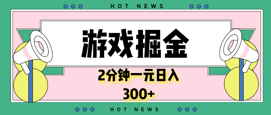 游戏掘金，2分钟一个，0门槛，提现秒到账，日入300+-冒泡网