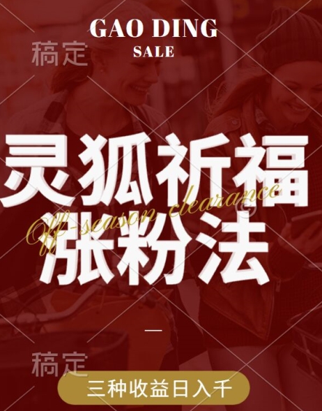灵狐送祈福，视频号涨粉新方法，分成计划，橱窗带货 3种收益到手，日入1k+【揭秘】-冒泡网