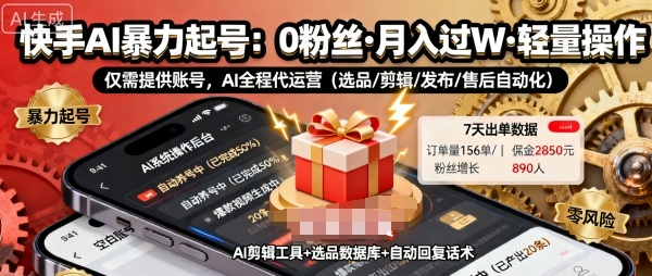 快手带货AI暴力起号，0粉丝可开通，月入过W，提供账号就行，适合普通人的懒人项目【揭秘】-冒泡网