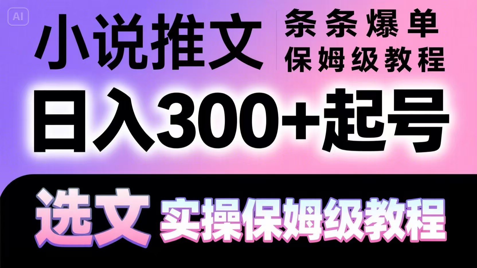 小说推文条条爆单，日入300+起号，选文，实操保姆级教程-冒泡网