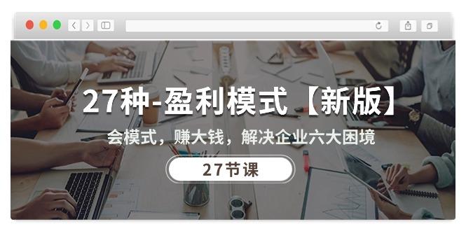 27种-盈利模式【新版】会模式，赚大钱，解决企业六大困境 (27节课-冒泡网