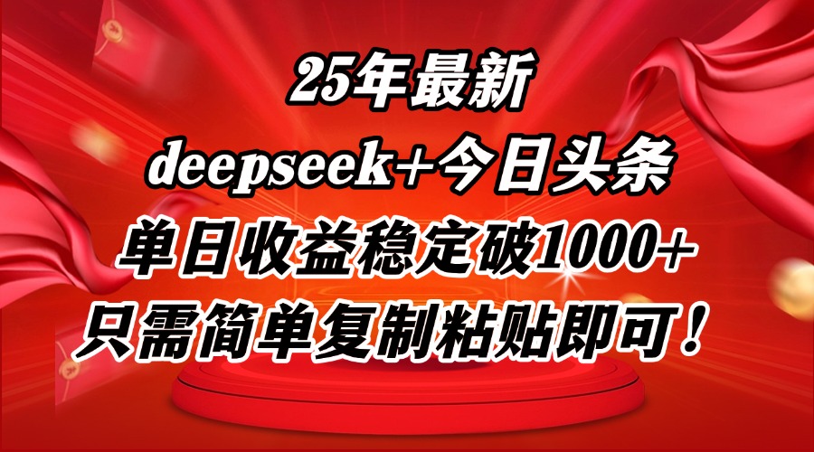 25年最新dp+今日头条玩法，单日收益稳定破1000+，只需简单复制粘贴即可！-冒泡网