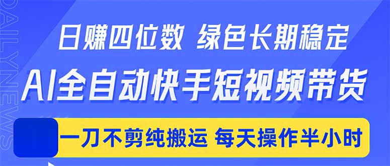 日入四位数！Ai全自动快手短视频带货，绿色长期稳定，一刀不剪纯搬运，每天操作半小时-冒泡网
