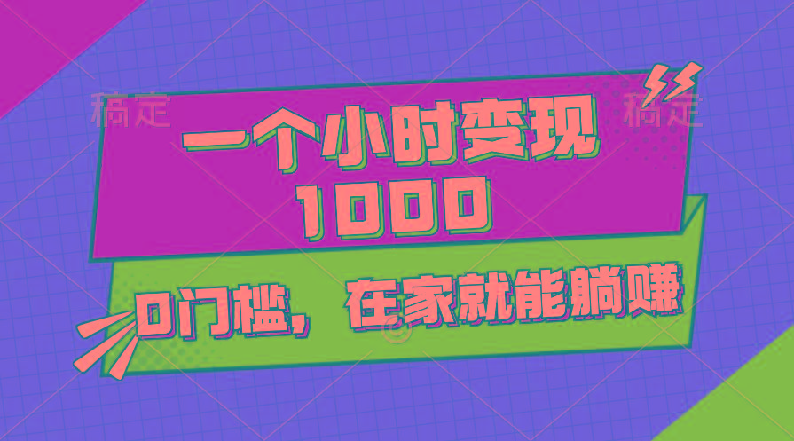 一个小时就能变现1000+，0门槛，在家一部手机就能躺赚-冒泡网