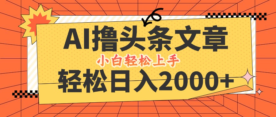 AI撸头条最新玩法，轻松日入2000+，当天起号，第二天见收益，小白轻松…-冒泡网