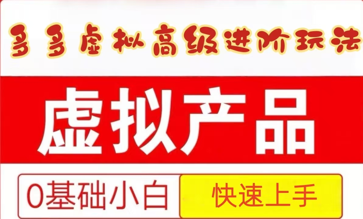 783a2f646592a677b05c3f45392e7d02.png 25拼多多虚拟资料高级进阶玩法,小白也能快速上手,保姆级教程