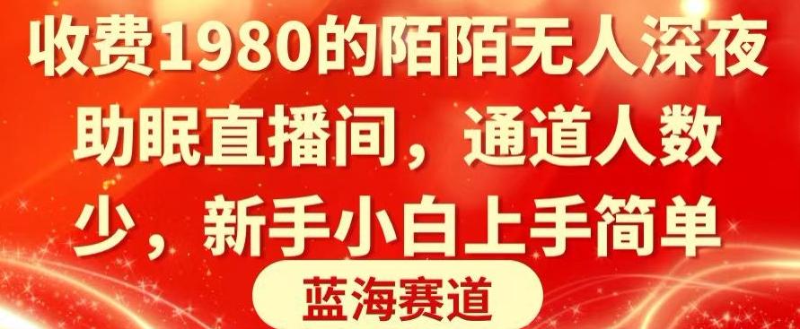 收费1980的陌陌无人深夜助眠直播间，通道人数少，新手小白上手简单-冒泡网