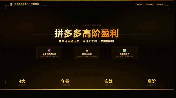 7846f211570e2b57606824720c3a9022.jpeg 拼多多高阶盈利年费会员:全类目活动玩法、原价上大促、洗图防比价等核心盈利技术(更新26年3月