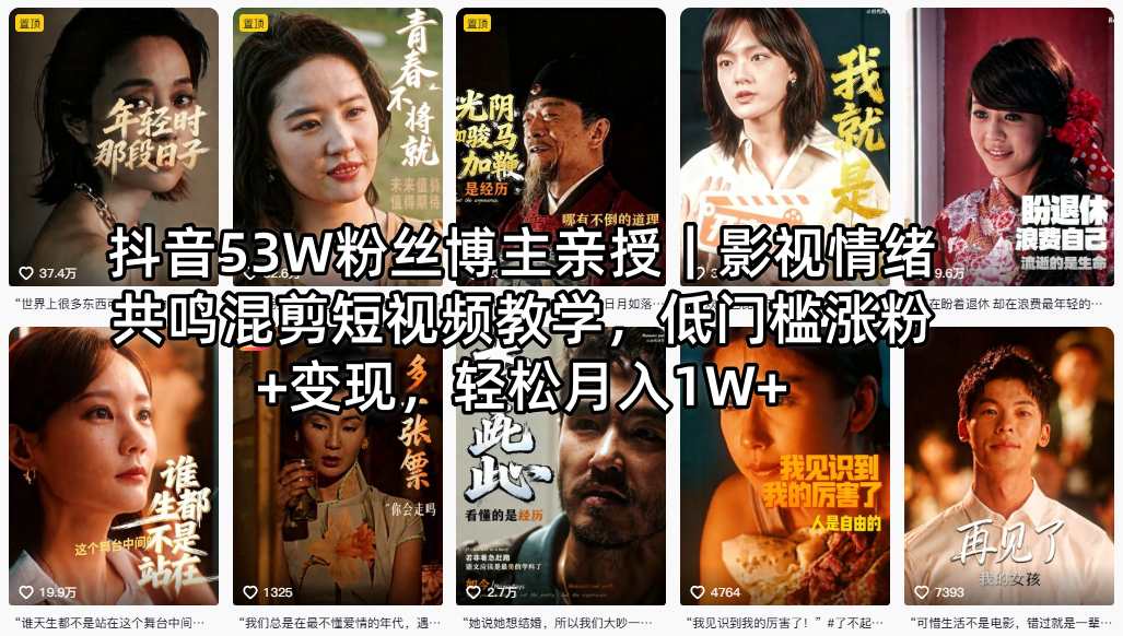 抖音53W粉丝博主亲授｜影视情绪共鸣混剪短视频教学，低门槛涨粉+变现，轻松月入1W+-冒泡网