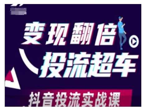 变现翻倍投流超车，抖音投流实战课-冒泡网