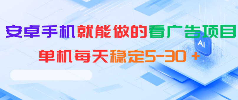 安卓手机就能做的看广告项目，单机每天稳定5-30＋-冒泡网