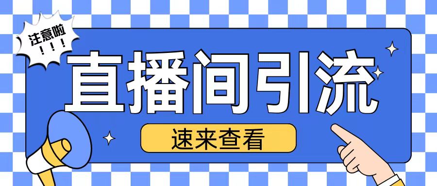 抖音直播间引流创业粉玩法日引200+精准粉丝【揭秘】-冒泡网