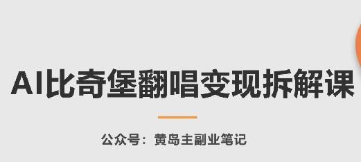AI比奇堡翻唱变现拆解课，玩法无私拆解给你-冒泡网