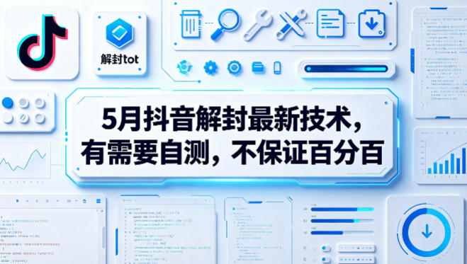 5月抖音解封最新技术，有需要自测，不保证百分百-冒泡网