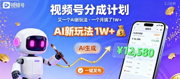 视频号分成计划：又一个AI新玩法，一个月搞了1W+，纯AI生成，一键发布即可-冒泡网
