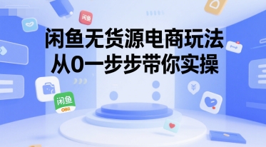 闲鱼无货源电商玩法，从0一步步带你实操-冒泡网