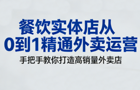 餐饮实体店从0到1精通外卖运营-冒泡网