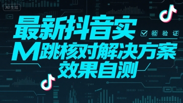 最新抖音实M跳核对解决方案，效果自测-冒泡网