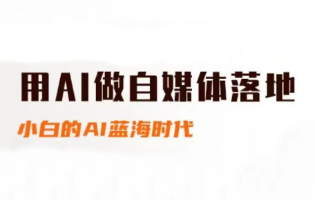 桔梗老师·用AI做自媒体落地-冒泡网